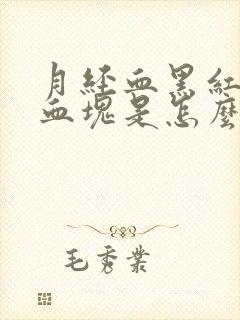 月经血黑红色有血块是怎么回事