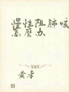 慢性阻肺咳黄痰怎么办封面