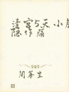清宫5天小腹隐隐作痛