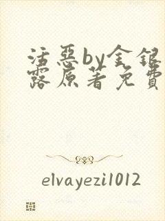 活恶by金银花露原著免费阅读