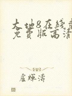 大地8在线观看免费版高清