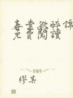 春棠欲醉锦全文免费阅读封面