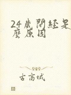 24岁闭经是什么原因封面