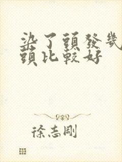 染了头发几天洗头比较好