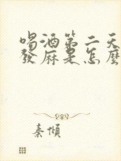 喝酒第二天手脚发麻是怎么回事封面