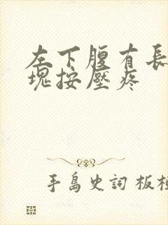 左下腹有长条硬块按压疼封面