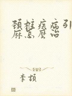 颈椎疾病引起手麻怎么治