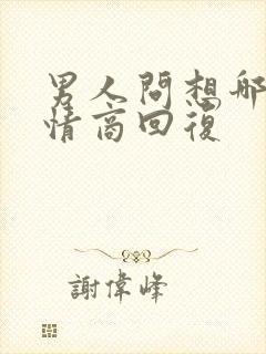 男人问想哪了高情商回复