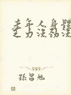 老年人身体疲惫乏力没劲没精神犯困