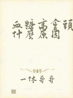 血糖高会头晕吗什么原因