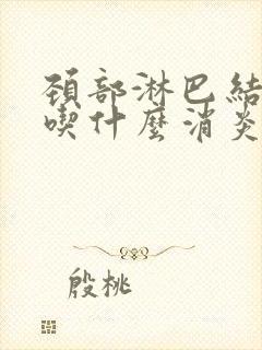 颈部淋巴结节炎吃什么消炎药