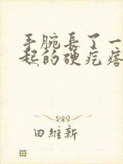 手腕长了一个凸起的硬疙瘩