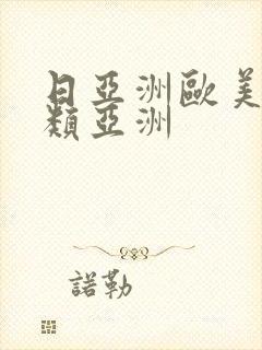 日亚洲欧美色另类亚洲