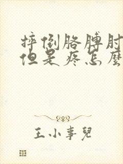 摔倒胳膊肘能动但是疼怎么办