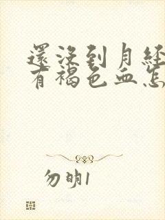 还没到月经期就有褐色血怎么回事