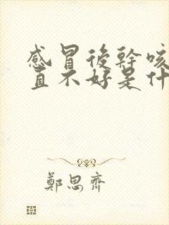 感冒后干咳嗽一直不好是什么原因