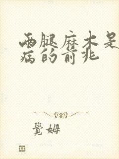 两腿麻木是什么病的前兆