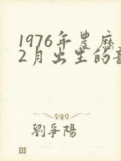 1976年农历2月出生的龙人命运如何封面