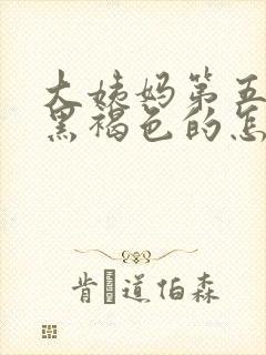 大姨妈第五天是黑褐色的怎么回事