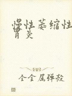 慢性萎缩性c2胃炎