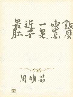 最近一吃饭就拉肚子是怎么回事