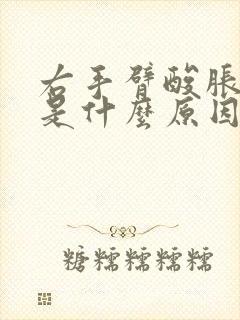 右手臂酸胀麻木是什么原因引起的