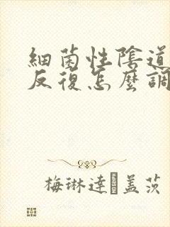 细菌性阴道发炎反复怎么调理