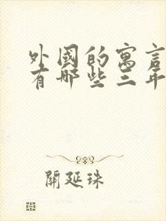 外国的寓言故事有哪些三年级下册封面