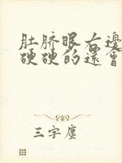 肚脐眼右边按压硬硬的还会疼