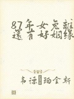 87年女兔离异还有好姻缘吗封面