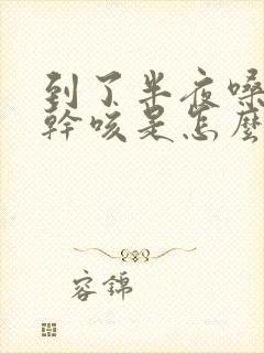 到了半夜嗓子痒干咳是怎么回事封面