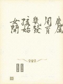 女孩几周岁胸部开始发育属于正常封面