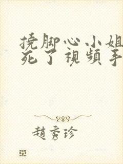 挠脚心小姐姐笑死了视频手脚绑起来