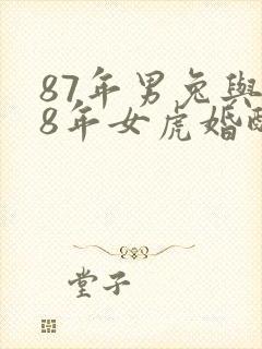 87年男兔与98年女虎婚配如何