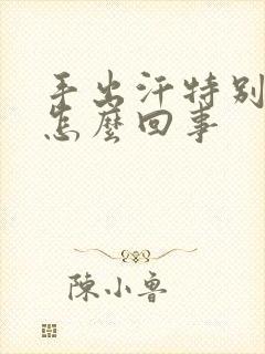 手出汗特别严重怎么回事封面