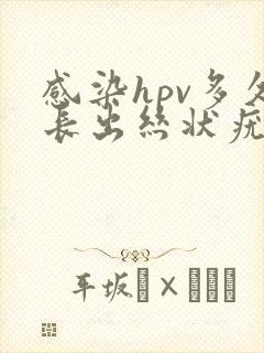 感染hpv多久长出丝状疣