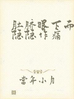 肚脐眼下面右侧隐隐作痛