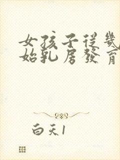 女孩子从几岁开始乳房发育