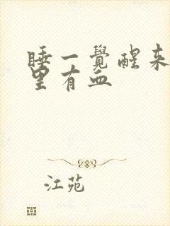 睡一觉醒来嘴巴里有血