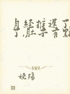 月经推迟了两天了,肚子有点隐隐疼