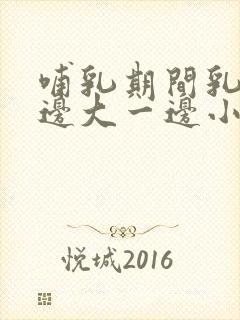 哺乳期间乳房一边大一边小怎么办