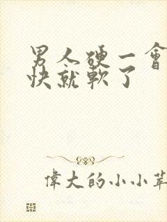 男人硬一会儿很快就软了封面