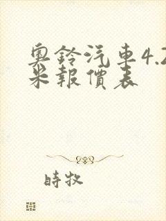 奥铃汽车4.2米报价表