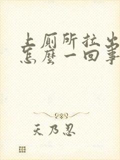 上厕所拉出血是怎么一回事封面