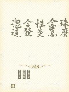 混合性念珠菌阴道发炎怎么办