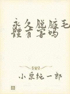 永久脱腋毛对身体有害吗