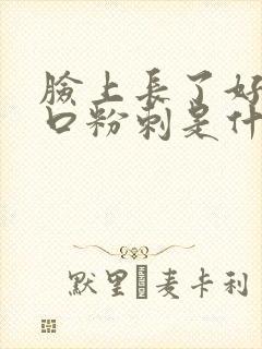 脸上长了好多闭口粉刺是什么原因