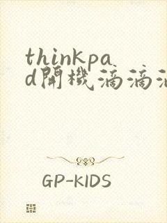 thinkpad开机滴滴滴响黑屏封面