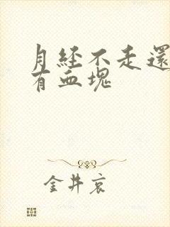 月经不走还一直有血块