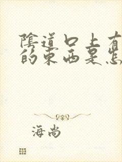 阴道口上有白色的东西是怎么回事